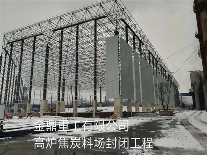 绵阳金鼎重工有限公司高炉焦炭料场封闭工程