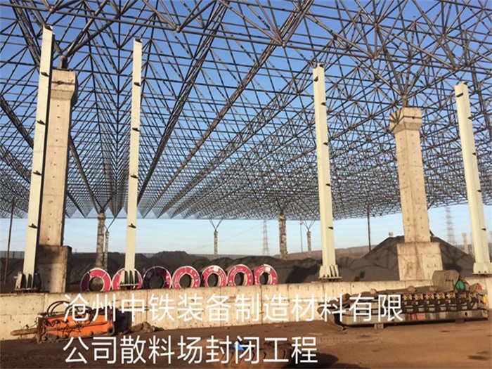 绵阳中铁装备制造材料有限公司散料厂封闭工程